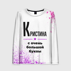 Лонгслив женский Кристина ну с очень большой буквы, цвет: 3D-принт