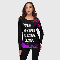 Лонгслив женский Умная, красивая, классная: Оксана, цвет: 3D-принт — фото 2