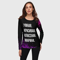 Лонгслив женский Умная, красивая, классная: Марина, цвет: 3D-принт — фото 2