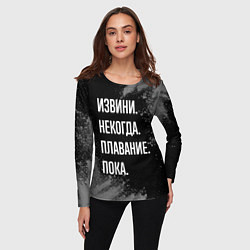 Лонгслив женский Извини, некогда, плавание пока, цвет: 3D-принт — фото 2