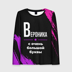 Лонгслив женский Вероника: с очень большой буквы, цвет: 3D-принт