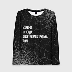 Лонгслив женский Извини, некогда, спортивная стрельба и пока, цвет: 3D-принт