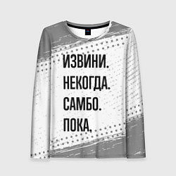 Лонгслив женский Извини некогда - самбо, пока, цвет: 3D-принт