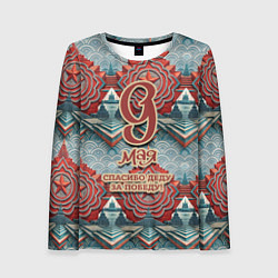 Лонгслив женский 9 мая спасибо деду за победу паттерн, цвет: 3D-принт