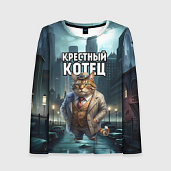 Лонгслив женский Крестный котец в большом городе, цвет: 3D-принт