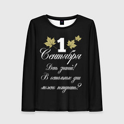 Женский лонгслив 1 сентября - День знаний