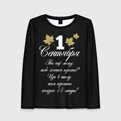 Женский лонгслив 1 сентября - хочется перемен