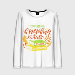Лонгслив женский В первый раз в первый класс, цвет: 3D-принт