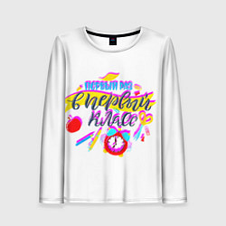 Лонгслив женский В первый класс, цвет: 3D-принт