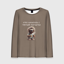 Женский лонгслив Ленивец с кружкой кофе: утро началось с третьей по