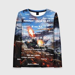 Лонгслив женский Сленг геймеров танкистов, цвет: 3D-принт