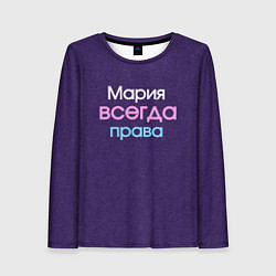 Женский лонгслив Всегда права Мария