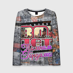 Лонгслив женский 80 лет помним гордимся, цвет: 3D-принт