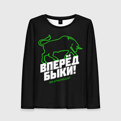 Женский лонгслив ФК Краснодар - вперед быки