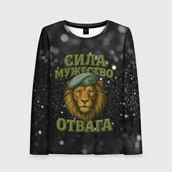 Женский лонгслив Вдв сила мужество отвага