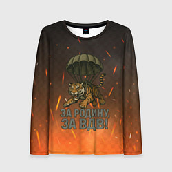 Лонгслив женский Тигра на парашюте - за Родину за ВДВ, цвет: 3D-принт