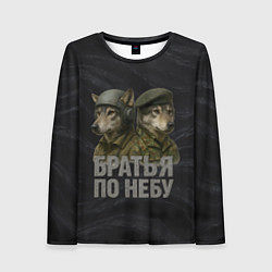 Лонгслив женский Братья по небу ВДВ волки, цвет: 3D-принт