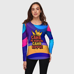 Лонгслив женский Саня не король - Саня круче, цвет: 3D-принт — фото 2