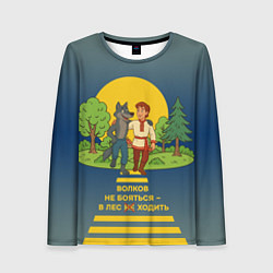 Лонгслив женский Волков не бояться полноцветный арт, цвет: 3D-принт