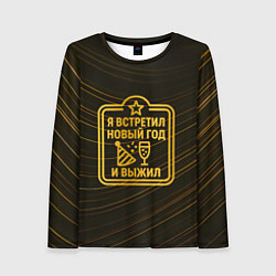Лонгслив женский Я встретил Новый год и выжил - ачивка, цвет: 3D-принт