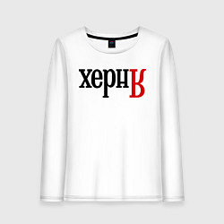 Лонгслив хлопковый женский Херня, цвет: белый
