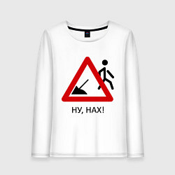 Лонгслив хлопковый женский Ну нах!, цвет: белый