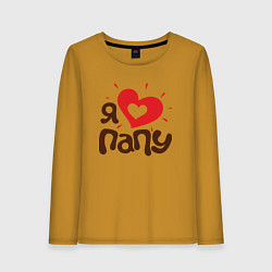 Лонгслив хлопковый женский Я люблю папу, цвет: горчичный