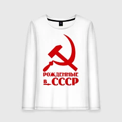 Женский лонгслив Рождённые в СССР