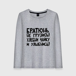 Лонгслив хлопковый женский Братюнь, не грузись, цвет: меланж
