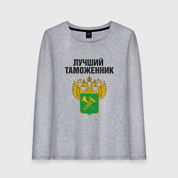 Лонгслив хлопковый женский Лучший таможенник, цвет: меланж