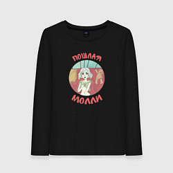 Лонгслив хлопковый женский Пошлая Молли, цвет: черный