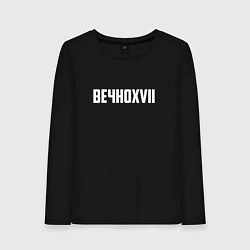 Женский лонгслив Пошлая Молли: Вечно XVII