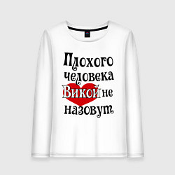 Женский лонгслив Плохая Вика