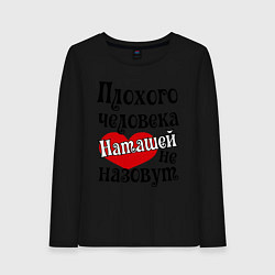 Лонгслив хлопковый женский Плохая Наташа, цвет: черный