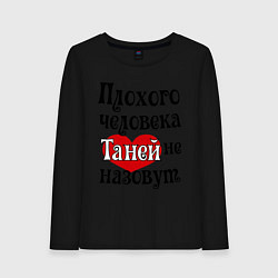 Лонгслив хлопковый женский Плохая Таня, цвет: черный