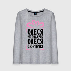 Женский лонгслив Олеся не подарок