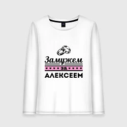 Женский лонгслив Замужем за Алексеем