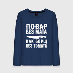 Лонгслив хлопковый женский Повар без мата, цвет: тёмно-синий