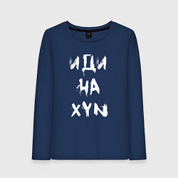 Лонгслив хлопковый женский Иди на XYN, цвет: тёмно-синий