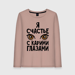 Лонгслив хлопковый женский Счастье с карими глазами, цвет: пыльно-розовый