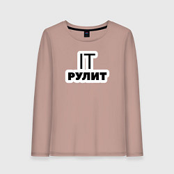 Лонгслив хлопковый женский IT рулит Сисадмин, цвет: пыльно-розовый