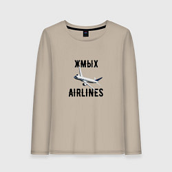 Женский лонгслив ЖМЫХ AIRLINES