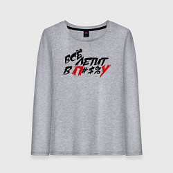 Лонгслив хлопковый женский Все летит в п%у, цвет: меланж