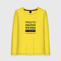 Женский лонгслив Обычная футболка с текстом