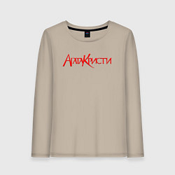 Лонгслив хлопковый женский Агата Кристи Лого, цвет: миндальный