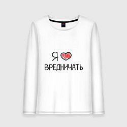 Лонгслив хлопковый женский Я люблю вредничать, цвет: белый