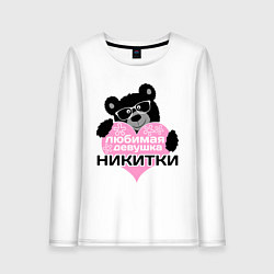 Женский лонгслив Любимая девушка Никитки