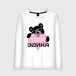 Женский лонгслив Любимая девушка Эдика