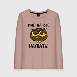 Лонгслив хлопковый женский Мне на все наспать, цвет: пыльно-розовый