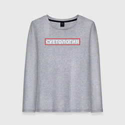 Лонгслив хлопковый женский СУЕТОЛОГИЯ, цвет: меланж